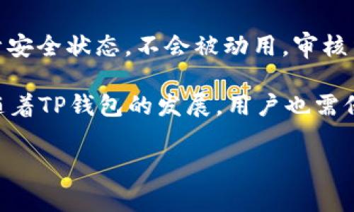 如何解决TP钱包一直显示审核的问题？详细步骤与解决方案

TP钱包, 钱包审核, 数字资产管理/guanjianci

TP钱包是一款流行的数字资产管理工具，受到了越来越多用户的青睐。然而，有用户在使用过程中遇到了一个普遍问题——TP钱包一直显示审核。这个问题不仅影响了用户的使用体验，还可能导致资产交易的延迟。本文将详细探讨这一问题的成因，并提供一些解决方案。

什么是TP钱包？
TP钱包是一个多链数字钱包，支持各种加密货币的存储与交易。用户可以通过TP钱包管理自己的数字资产，参与去中心化金融（DeFi）、进行NFT交易等。它的简单友好的用户界面，使得即使是数字资产新手也可以轻松上手。

TP钱包一直显示审核的原因
TP钱包一直显示审核，通常有几个主要原因：
ul
  listrong账号安全审查/strong：为了确保用户的资金安全，TP钱包会定期对用户的账户进行安全审查。如果系统检测到可疑活动，比如异常登录、交易频率过高等，可能会触发审核机制。/li
  listrongKYC（了解你的客户）审核/strong：一些国家或地区的法律法规要求数字钱包遵循KYC政策，以防止洗钱和欺诈行为。若用户未完成KYC流程，系统可能会提示审核。/li
  listrong系统更新或维护/strong：在钱包服务进行系统更新或维护时，用户可能会遇到审核状态。此时，用户需要耐心等待，系统通常会在短时间内恢复正常。/li
/ul

如何解决TP钱包审核问题？
解决TP钱包一直显示审核的问题，可以依照以下步骤操作：
ol
  listrong确认账户信息/strong：确保所有注册信息都已正确填写，特别是手机号和邮箱。检查是否收到了任何验证邮件或短信。/li
  listrong完成KYC验证/strong：登录TP钱包，查看是否有KYC的提示。如果有，需要按照指引上传相关资料，如身份证明等。/li
  listrong联系客服支持/strong：如果上述步骤没有解决问题，可以通过TP钱包官网或者APP内的客服功能，联系客户服务。提供你的账户信息和问题描述，客服人员会协助你处理审核问题。/li
  listrong等待审核结果/strong：在某些情况下，审核可能需要一些时间。耐心等待，定期检查账户状态。/li
/ol

如何防止TP钱包审核问题的再次发生？
为了减少TP钱包审核问题的再次发生，用户可以采取以下预防措施：
ul
  listrong定期更新资料/strong：保持个人信息的更新，特别是在地址、联系方式等有变动时，要及时更新。/li
  listrong保持账户安全/strong：使用强密码，并启用两步验证，以确保账户的安全性，降低被审核的风险。/li
  listrong谨慎交易/strong：避免频繁的大额交易，特别是在刚注册账号的前期，以免引起系统的警觉。/li
  listrong了解法规政策/strong：不同行政区对数字资产的监管力度不同，及时了解相关法规政策，使自己遵循合规要求。/li
/ul

TP钱包审核常见问题解答
以下是用户在使用TP钱包时可能遇到的一些常见问题以及详细解答：

问题1：TP钱包审核需要多长时间？
审核时间不一，通常情况下1-3个工作日内会有结果。某些特殊情况下（如高交易量、有效证件审核等），可能会延长。
在此期间，用户应该保持耐心，定期登录钱包查看审核状态。如果审核时间超过了预计，可以选择联系客服进行进一步查询。

问题2：TP钱包的KYC审核具体要提供哪些材料？
KYC审核通常需要用户提供有效的身份证明文件，如护照、身份证或驾照。此外，如果用户的账户涉及到资金来源，可能需要提供财务证明。例如银行对账单、收入证明等。
具体要求可能因地区而异，因此建议用户参考官方的KYC政策指南，确保提交的材料符合要求。

问题3：如何知道是否完成了KYC审核？
用户可以通过以下几种方式确认KYC审核的状态：
ul
  li登录TP钱包应用，查看账户设置中的KYC状态。/li
  li检查是否收到了来自TP钱包的确认邮件或短信。/li
  li联系客服，询问审核状态。/li
/ul

问题4：如果遇到审核被拒，应该怎么办？
审核被拒通常是因为提交的资料不符合要求。用户应仔细查看拒绝原因，确保在重新提交时满足所有条件。用户可以：
ul
  li仔细阅读审核反馈，明确拒绝原因。/li
  li根据审核要求，准备并重新提交所需材料。/li
  li如需帮助，及时联系客服以获得指导。/li
/ul

问题5：TP钱包审核是否会影响资金安全？
TP钱包的审核机制主要是为了保障用户的资金安全，减少诈骗与欺诈行为的发生。在审核过程中，用户的资金通常仍处于安全状态，不会被动用。审核结束后，用户可以正常使用钱包进行交易。

综上所述，TP钱包审核问题的解决需要关注多个方面，从注册资料、KYC审核到快速联系客服都是确保顺利解决的关键。随着TP钱包的发展，用户也需保持对钱包安全和合规政策的关注，保障自己的数字资产安全。

希望本文能帮助到面临TP钱包审核困扰的用户，为大家的数字资产管理提供更好的体验。