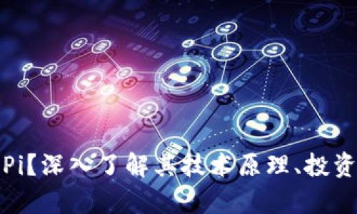 什么是加密货币Pi？深入了解其技术原理、投资价值与未来前景