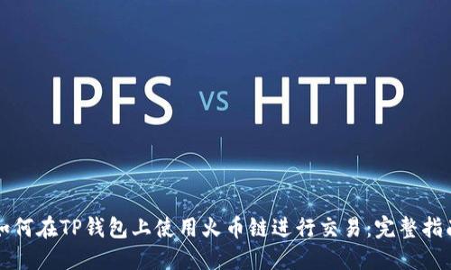 如何在TP钱包上使用火币链进行交易：完整指南