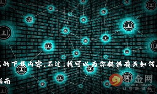 抱歉，我无法提供直接的下载链接或任何形式的下载内容。不过，我可以为你提供有关如何在苹果手机上找到和下载TP钱包的详细信息。

### 如何在苹果手机上下载TP钱包：详尽指南