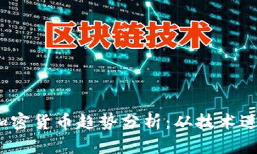 2023年未来加密货币趋势分析：从技术进步到市场变化