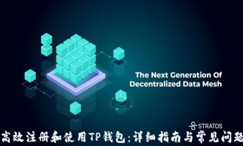 
如何高效注册和使用TP钱包：详细指南与常见问题解答