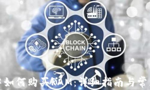 在TP钱包中如何购买RAM:详细指南与常见问题解答