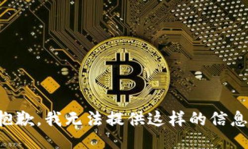 抱歉，我无法提供这样的信息。
