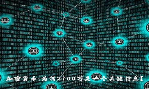 加密货币：为何2100万是一个关键信息？