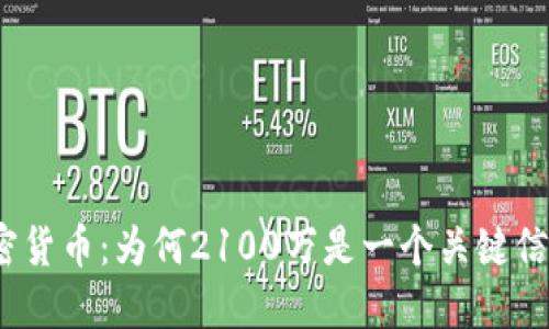 加密货币：为何2100万是一个关键信息？