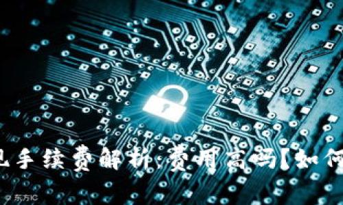 TP钱包提现手续费解析：费用高吗？如何降低费用？