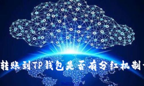 FIL转账到TP钱包是否有分红机制详解