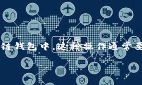 TP导入钱包通常是指将某种类型的加密货币或区块链资产（例如Token Pocket等）导入到一个区块链钱包中。这种操作通常要求用户拥有相应的私钥或者助记词，以便安全地访问和管理其数字资产。下面将详细介绍相关内容。

### TP导入钱包的意义与操作详解