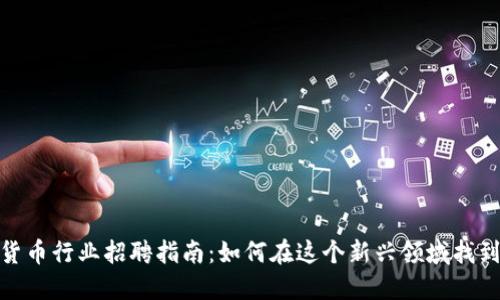 武汉加密货币行业招聘指南：如何在这个新兴领域找到理想职位