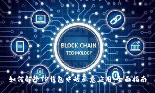 如何解除TP钱包中的恶意应用：全面指南