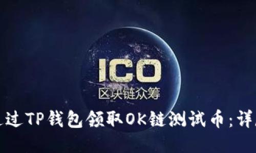 如何通过TP钱包领取OK链测试币：详尽指南