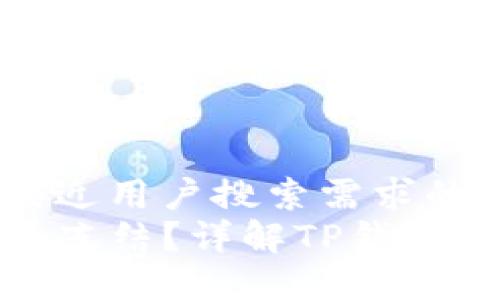 思考一个并且最接近用户搜索需求的:  
TP钱包转账后能否冻结？详解TP钱包安全性与冻结机制