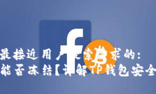 思考一个并且最接近用户搜索需求的:  
TP钱包转账后能否冻结？详解TP钱包安全性与冻结机制