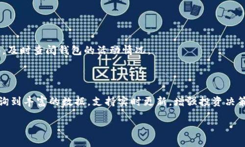    如何通过TP观察钱包地址查询数字货币信息  / 
 guanjianci  TP观察钱包地址, 数字货币查询, 区块链浏览器  /guanjianci 

## 什么是TP观察钱包地址？

TP观察钱包地址是一个用于查询数字货币交易记录和余额的工具。通过输入钱包地址，用户可以轻松地查看与该地址相关的所有交易信息，包括交易时间、交易金额、区块链确认状态等。这对于数字货币投资者和交易者来说是一个非常重要的工具，因为它可以帮助他们更好地管理投资并了解市场动态。

在区块链技术的支持下，每一笔交易都被记录在区块链上，这使得TP观察钱包地址成为查询和分析交易的关键工具。用户只需复制钱包地址，粘贴到TP观察的搜索框中，就可以获得详细的交易历史和余额信息。

## TP观察钱包地址的基本用途

### 1. 查询余额

用户可以通过TP观察钱包地址轻松查询某一特定钱包的余额。这对于投资者来说至关重要，特别是在进行交易前，需要确认自己钱包中的资金是否足够。

### 2. 查看交易历史

TP观察能够提供与该钱包地址相关的所有交易记录，包括发送和接收的交易。每一笔交易都有相应的时间戳和状态信息，例如是否已确认、区块高度等。这样的透明度为用户提供了很大的便利。

### 3. 监控交易状态

在数字货币交易中，确认状态是一个重要指标。TP观察钱包地址可以实时监控交易状态，让用户及时了解交易是否成功。

## TP观察钱包地址的优势

### 1. 实时更新

TP观察提供实时的数据更新，用户可以获取到最新的交易信息。这对高频交易者尤为重要，因为他们需要根据实时数据做出决策。

### 2. 界面友好

TP观察的用户界面设计，不论是新手还是资深用户，都可以很快上手，方便操作。

### 3. 多币种支持

TP观察不仅支持主流的数字货币，如比特币、以太坊等，还支持一些小众币种，极大地方便了用户的查询需求。

## 相关问题讨论

### 问题一：如何使用TP观察钱包地址？

使用步骤
要使用TP观察钱包地址，用户需要按照以下步骤操作：
ol
    listrong访问TP观察网站：/strong首先，用户需要打开TP观察的网址。在此网站的首页，有一个搜索框，用户可以在此输入钱包地址。/li
    listrong输入钱包地址：/strong用户复制已知的钱包地址，将其粘贴到搜索框中。/li
    listrong点击查询：/strong输入钱包地址后，点击查询按钮，等待系统返回相关信息。/li
    listrong查看结果：/strong查询完成后，系统将显示与该钱包地址相关的余额和交易记录等信息。/li
/ol

以上步骤简单明了，用户可以快速查询自己关心的钱包数据。

### 问题二：TP观察钱包地址的安全性如何？

安全性分析
TP观察在安全性方面采取了一系列措施来保护用户数据和隐私：
ul
    listrong匿名查询：/strong用户在查询时不需要注册帐号，也不需要提供个人信息，这意味着用户的隐私得到了有效保护。/li
    listrong安全的数据存储：/strongTP观察使用加密技术来保护存储的数据，确保钱包地址和交易信息不会被第三方恶意获取。/li
    listrongHTTPS加密：/strong网站采用HTTPS协议，可以防止用户在进行查询时的数据被中间人攻击。/li
/ul

尽管如此，用户在使用TP观察钱包地址时仍需注意，永远不要在任何平台上输入自己的私钥，这对保护数字资产非常重要。

### 问题三：TP观察支持哪些数字货币？

支持币种列表
TP观察支持多种数字货币的查询，包括但不限于：
ul
    listrong比特币（BTC）/strong/li
    listrong以太坊（ETH）/strong/li
    listrong莱特币（LTC）/strong/li
    listrong瑞波币（XRP）/strong/li
    listrong比特币现金（BCH）/strong/li
    listrong狗狗币（DOGE）/strong/li
/ul

此外，TP观察还会不断更新支持更多的数字货币，以满足用户的需求。因此，用户在使用时可以查看具体的支持币种列表。

### 问题四：TP观察钱包地址是否提供移动端应用？

移动端使用情况
TP观察目前主要以网站服务的形式存在，尚未推出官方的移动端应用。但这并不意味着用户无法在移动设备上使用。大多数手机浏览器都支持访问TP观察网站，用户可以通过智能手机或平板电脑直接访问。

移动端的使用体验与PC端相似，用户同样可以输入钱包地址并查询相关信息。尽管没有专门的App，但用户仍能得到方便的服务。

### 问题五：如何查找丢失的交易记录？

查找丢失交易记录的方法
如果用户发现某笔交易的记录在TP观察工时未显示，可能是因为：
ul
    li输入的钱包地址错误：确保所输入的地址是准确的。/li
    li交易尚未确认：在某些情况下，交易可能还在等待确认，建议稍后再检查。/li
    li区块链网络问题：区块链网络的拥堵或问题也可能导致信息延迟。用户可以尝试使用其他区块链浏览器进行交叉验证。/li
/ul

此外，用户应定期检查交易记录，即使交易处理在区块链上完成，某些浏览器也可能用不同的方式更新数据库，因此务必保持警惕，及时查阅钱包的活动情况。

## 结论

TP观察钱包地址是数字货币用户不可或缺的工具，帮助用户掌握自己资产的动向和相关交易信息。通过简单的操作，用户可以查询到丰富的数据，支持实时更新，增强投资决策的准确性和时效性。不过，在使用过程中，用户也要注意安全以及个人信息的保护。

希望本文对您了解TP观察钱包地址有所帮助，同时也能解答您在使用过程中的疑惑与问题。