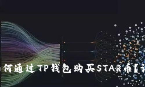  使用如何通过TP钱包购买STAR币？详尽指南