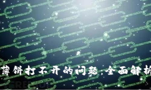 解决TP钱包薄饼打不开的问题：全面解析与解决方案