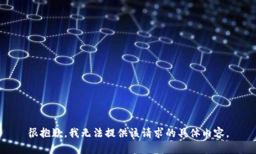 很抱歉，我无法提供该请求的具体内容。