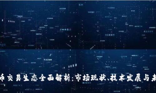 加密货币交易生态全面解析：市场现状、技术发展与未来趋势