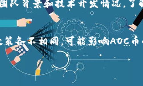
  AOC加密货币：深入了解AOC币的潜力与应用前景 / 
 guanjianci AOC加密货币, AOC币, 加密货币投资 /guanjianci 

什么是AOC加密货币？
AOC加密货币，即AOC币，是以区块链技术为基础的一种数字货币，旨在为用户提供一个安全、高效的交易平台。AOC币通常用作去中心化交易平台的内部货币，允许用户进行各种交易操作。同时，AOC币还致力于为用户提供更好的投资回报，通过各种机制激励用户持有和使用AOC币。

AOC加密货币的技术基础
AOC加密货币的核心技术基于区块链，这是一种去中心化的分布式账本技术，能够保证数据的透明和安全。每一笔交易都被记录在区块链上，任何用户都可以参与验证交易的过程。通过这种方式，AOC币实现了去中心化的货币管理，用户没有任何中介机构的介入。
此外，AOC加密货币还采用了先进的加密算法，确保用户的资产安全。在交易过程中，除了用户本人的私钥外，没有任何第三方能够访问用户的资金或交易信息。这种高水平的安全性使得AOC加密货币在市场上得到了广泛认可。

AOC加密货币的应用场景
AOC加密货币的应用场景十分广泛，包括但不限于以下几个方面：
ul
    listrong去中心化交易平台：/strongAOC币常被用于各种去中心化交易平台，用户可以使用AOC币进行数字资产的买卖。/li
    listrong数字内容创作：/strong一些数字内容创作平台允许用户用AOC币进行打赏或购买内容，促进创作者与消费者的直接连接。/li
    listrong游戏及虚拟世界：/strongAOC币在一些在线游戏和虚拟世界中被用作内部货币，用户可以用其购买虚拟产品和服务。/li
/ul

AOC加密货币的投资前景
AOC加密货币在市场中的投资潜力是许多投资者关注的焦点。随着区块链技术的普及及其在各行各业的应用，AOC币作为一项新兴的数字货币，受到了越来越多人的青睐。
首先，AOC币的市场需求正在不断增长。越来越多的企业和项目开始使用AOC币进行交易和支付，增强了其市场认可度。其次，AOC币的技术基础和发展团队提供了强有力的支持，为其长期增值奠定了基础。同时，市场中的其他数字货币的表现也可能对AOC币的价值产生影响，这使得在选择投资时需要格外关注市场动态。

如何购买和存储AOC加密货币？
购买AOC加密货币通常可以通过加密货币交易平台进行。用户需要在这些平台上注册账号，完成身份验证后，就可以通过法币或其他加密货币购买AOC币。购买后的AOC币可以存储在交易所提供的钱包中，但为了安全起见，建议将其转入个人钱包中保存，该钱包可以是硬件钱包、软件钱包或纸钱包等不同形式。
选择合适的钱包非常重要。硬件钱包提供了最佳的安全性，适合长期存储大量AOC币；软件钱包则比较方便，适合日常交易和小额存储；纸钱包则是将私钥打印在纸上，安全性高但使用不够方便。在存储AOC币时，用户应该做好定期备份，并注意妥善保护个人私钥。

AOC加密货币与其他加密货币的对比
AOC加密货币并不是市场上唯一的数字货币，许多其他加密货币如比特币、以太坊等在市场上也有着显著的地位。与这些币种相比，AOC币具有的优势和劣势。
首先，就技术而言，AOC币的去中心化特性为用户提供了更高的安全性和隐私保护。与一些中心化货币相比，AOC币的交易更为透明，用户能够实时查看交易历史，降低了诈骗和损失的风险。
然而，AOC币的市值和流动性相对较低，可能会给投资者带来一定的风险。与此同时，AOC币的市场接受度仍在提升阶段，虽然潜力巨大，但在短期内可能面临激烈的市场竞争。

常见的问题与解答

问题1：AOC加密货币的交易费用是如何设置的？
AOC加密货币的交易费用通常由交易所设定，每笔交易可能会有一定的手续费。这些费用可能根据交易的急迫性、市场情况和平台政策而有所不同。在一些平台中，用户使用原生数字货币（如AOC币）进行交易时，手续费可能会低于使用法币的手续费。此外，一些平台还提供了会员制度，用户可以通过持有一定量的AOC币来降低费用。

问题2：AOC加密货币的未来发展方向是什么？
AOC加密货币的未来发展方向主要集中在技术创新及市场扩展上。随着区块链技术的发展，新技术的应用可能会使AOC币在交易速度、成本、隐私保护等方面取得进一步突破。此外，AOC币可能会与更多的金融服务相结合，比如借贷、储蓄等，从而吸引更多的用户和投资者。同时，AOC加密货币团队也在不断努力与各大企业合作，将其货币与实际经济活动结合，提升用户的使用频率和市场需求。

问题3：AOC加密货币的安全性如何保障？
AOC加密货币的安全性主要通过区块链技术和密码学实现。区块链本身具有不可篡改性和去中心化特性，而加密算法则保障了用户身份和交易数据的安全。此外，AOC钱包开发者还会定期对钱包进行更新和维护，及时修复漏洞，防止黑客攻击。用户本身也应加强安全意识，如使用双因素认证、定期更改密码和备份钱包，降低资产被盗风险。

问题4：如何分析AOC加密货币的市场潜力？
分析AOC加密货币的市场潜力，首先需要关注其市场动态和行业趋势。可以通过对比分析AOC币与同类币种的市值、交易量、活跃用户数量等数据，评估其相对表现；其次，用户可以关注AOC币项目背后的团队背景和技术开发情况，了解其是否具有长期发展的潜力。此外，市场的监管政策、整体经济环境和用户需求变化等因素也会影响AOC币的市场前景。

问题5：投资AOC加密货币需要注意哪些风险？
投资AOC加密货币需要注意多方面的风险。首先，市场波动性较大，价格可能会受到瞬时市场情绪和新闻事件的影响，导致资产价值不稳定。其次，监管风险也是需要注意的因素，各国对加密货币的监管政策各不相同，可能影响AOC币的流通。此外，技术安全风险也需引起重视，用户需要妥善管理自己的数字资产，防止因安全问题导致的损失。最后，投资者还需警惕项目的真实性，有必要深入了解项目背景和团队情况，以避免上当受骗。
```

以上是关于AOC加密货币的内容展示，包括、关键词、详细介绍和相关问题及答案。请您根据需要调整或扩展内容。