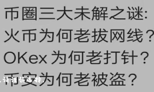 如何通过TP钱包购买一级市场的数字货币？完整指南与技巧

TP钱包, 一级市场, 数字货币购买/guanjianci

引言
在数字货币的世界中，一级市场通常指的是首次发行（ICO）、初始交易所发行（IEO）等活动。在这些活动中，投资者可以在币种正式上市之前，直接从项目方或交易所购买币种。而TP钱包作为一种方便、安全的数字货币钱包，近年来因其用户友好的界面和支持的多种功能而受到广泛青睐。本文将为您详细介绍如何通过TP钱包购买一级市场的数字货币，并分享一些实用的技巧和注意事项。

第一部分：了解TP钱包
TP钱包是一种多链去中心化数字资产钱包，支持多种数字货币的存储、转账与交换。它不仅可以帮助用户管理各种加密货币资产，还能够让用户轻松参与到数字货币的生态系统中。TP钱包的主要特点包括：
ul
    listrong去中心化：/strong用户的私钥完全掌握在自己手中，不受中心化机构的控制。/li
    listrong多链支持：/strong能够支持以太坊、比特币、EOS等多种主流公链以及相应的代币。/li
    listrong用户友好：/strong简单易用的界面适合不同层次的用户。/li
/ul

第二部分：什么是一级市场？
一级市场是数字货币交易中一个非常重要的环节，主要指的是新发行的数字货币直接向投资者出售的市场。通常情况下，项目方在发行数字货币时会进行募资，以便为项目的开发、运营和推广提供资金。在这个过程中，项目方可能会选择通过ICO或IEO的方式进行发行。
通过参与一级市场，投资者可以在代币或货币正式上市之前，以相对较低的价格购买。这为投资者带来了巨大的潜在收益，但同时也伴随着高风险，因为一级市场的币种往往没有经过市场的考验。

第三部分：TP钱包如何购买一级市场的币
在TP钱包中购买一级市场的币，你需要遵循以下几个步骤：
ol
    listrong下载并安装TP钱包：/strong前往TP钱包的官方网站或应用商店（如Apple App Store或Google Play），下载并安装TP钱包。/li
    listrong创建或导入钱包：/strong按照指引创建一个新的钱包，并妥善保管好助记词。如果你已有钱包，可以选择导入原有的钱包。/li
    listrong充值资产：/strong在TP钱包中充值USDT或其他支持的虚拟货币，以便用于购买一级市场币种。/li
    listrong参与ICO/IEO：/strong在TP钱包中找到相关的ICO或IEO信息，确认参与条件，并按照步骤提交购买申请。通常，你需要在规定时间内完成支付。/li
    listrong确认交易：/strong完成支付后，定期查看你的钱包，以确认新购买的币种是否已到账。/li
/ol

第四部分：注意事项与风险控制
参与一级市场的投资虽然能带来高收益，但同样存在一定的风险。在通过TP钱包购买一级市场币种时，投资者需注意以下几点：
ul
    listrong项目方的合法性和透明度：/strong在参与任何一级市场的项目之前，务必详细了解项目方的背景、团队成员以及项目的白皮书，确保其合法性和透明度。/li
    listrong市场情绪及动态：/strong参与一级市场时，需定期关注行业动态和市场情绪的变化，这将有助于你做出及时的决策。/li
    listrong没有投资应急资金：/strong在参与投资前，至少确保你有一部分应急资金，以保障生活。此外，建议避免将所有资产投入到单一项目中。/li
/ul

第五部分：参与一级市场的经验分享
通过个人的投资经验，很多投资者都发现，参与一级市场的投资并不仅仅是一个技术问题，更是一个心理素质考验。以下是一些成功参与一级市场的经验分享：
ul
    listrong保持冷静：/strong市场波动是正常的，而项目的初期阶段往往充满不确定性。保持冷静的态度，制定你的投资计划，并始终保持理性决策。/li
    listrong不断学习：/strong数字货币市场发展迅速，新技术、新模式层出不穷，保持对新知识的学习，能够更好地提升你的投资决策能力。/li
    listrong扩大人脉圈：/strong与其他投资者或专家交流，分享彼此的见解和经验，可以帮助你在投资时做出更明智的选择。/li
/ul

常见问题解答

问题一：如何选择ICO或IEO项目？
在选择适合的ICO或IEO项目时，可以从多个维度考虑：
ul
    listrong项目背景调查：/strong深入了解项目方的历史、团队成员的资历以及参与者的评价。/li
    listrong白皮书分析：/strong研究项目的白皮书，明确其目标、商业模式以及技术实现路径。/li
    listrong市场需求：/strong评估该项目所解决的问题是否是市场的痛点，是否有强大的市场需求支撑其发展。/li
/ul
选择时需做足功课，确保做出明智的投资决定。

问题二：购买一级市场币后，如何管理风险？
投资一级市场的数字货币风险较高，以下是一些有效的风险管理策略：
ul
    listrong多元化投资：/strong不要把所有的资金都投入一个项目，合理配置。
    listrong设定止损位：/strong在市场波动较大时，合理设置止损位置，以降低潜在损失。/li
    listrong保持灵活性：/strong可以根据市场形势的变化，及时调整投资策略。/li
/ul
在项目早期阶段采取适当的风险控制措施，能够有效降低整体风险。

问题三：TP钱包支持哪些区域的用户购买一级市场币？
TP钱包是全球性的去中心化钱包，理论上支持全球各地的用户。然而，由于各国对数字货币的监管政策不同，某些地区的用户可能无法参与某些ICO或IEO。因此用户在参与前需确认自己所在地区的相关规章。

问题四：如何确保TP钱包的安全性？
保护您的TP钱包安全是至关重要的。以下是一些确保钱包安全性的策略：
ul
    listrong妥善保存私钥：/strong确保你的私钥和助记词不被泄露。建议将其以纸质形式安全保存。/li
    listrong定期更新软件：/strong确保TP钱包软件为最新版本，以避免安全漏洞。/li
    listrong开启双重认证：/strong如TP钱包提供二步验证功能，务必启用以加强安全性。/li
/ul
安全防范措施的落实，有助于保护您的资产不受损失。

问题五：一级市场投资的心理准备有哪些？
参与一级市场投资需要良好的心理素质，以下是一些需考虑的心理因素：
ul
    listrong承受损失能力：/strong投资市场波动可能导致资产丧失，投资者需要明确自己的承受损失的能力，并保持心理放松。/li
    listrong保持理性思考：/strong避免因贪婪而盲目追高，也避免因恐慌而抛售，时刻提醒自己要理性决策。/li
    listrong设定投资目标：/strong为自己设定合理的投资目标，以便有序进行投资，不被短期波动干扰。/li
/ul
心理素质的坚定，能让你在风云变幻的市场中做出更冷静的判断。

结语
通过TP钱包参与一级市场的数字货币投资，是一个既充满机会又伴随风险的过程。希望通过本文的介绍，能够帮助您更好地理解整个过程，并做好充分的准备。投资有风险，请谨慎选择。