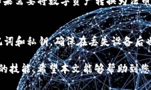   如何利用TP钱包通过MDX交易平台购买数字货币 / 

 guanjianci TP钱包, MDX, 数字货币购买 /guanjianci 

随着数字货币的逐渐普及，越来越多的人们开始关注如何安全、方便地购买和管理数字资产。在这个过程中，TP钱包作为一款功能强大的数字货币钱包，提供了便捷的交易支持。而MDX交易平台则是一个广受欢迎的数字货币交易平台，为用户提供了丰富的交易选项。在本文中，我们将详细探讨如何利用TP钱包通过MDX交易平台购买数字货币，包括操作步骤、注意事项及常见问题解答等。

一、TP钱包简介
TP钱包是一款多链数字钱包，支持多种主流及非主流的数字资产。它不仅支持方便的资产管理，同时也提供了基于去中心化和隐私保护的交易功能，使用户能够便捷地进行数字货币的存储与管理。TP钱包的界面设计友好，操作简单，非常适合新手用户。在TP钱包里，用户可以查看资产余额，进行转账、收款、兑换等操作，其安全性也做得相当不错，使得用户的资产得到了很好的保护。

二、MDX交易平台介绍
MDX是一家国际知名的数字货币交易所，成立于2018年，致力于为全球用户提供安全、高效的数字资产交易服务。MDX平台支持多种主流数字货币的交易，用户可以通过法币、稳定币等进行交易。MDX交易平台的主要优点包括交易手续费低、支持多种交易对、用户体验良好等。尤其适合那些希望频繁交易或者进行数字资产投资的用户。

三、如何在TP钱包中购买数字货币
在TP钱包中购买数字货币的流程相对简单，主要分为以下几个步骤：
ol
    listrong下载TP钱包/strong：首先，用户需要在手机应用商店下载并安装TP钱包。/li
    listrong注册及创建钱包/strong：打开TP钱包后，用户需要根据提示进行注册，创建自己的数字钱包并备份助记词，确保资产安全。/li
    listrong充值资金/strong：在TP钱包中，用户可以选择通过法币或者其他数字资产进行充值，将资金转入TP钱包。/li
    listrong选择MDX交易所/strong：在TP钱包内，用户可以选择MDX作为交易平台，利用MDX提供的交易对进行数字资产的购买和交易。/li
    listrong购买数字货币/strong：选择想要购买的数字货币，输入购买数量并确认交易。交易完成后，用户可以在TP钱包中查看到账的资产。/li
/ol

四、买币时的注意事项
购买数字货币是个复杂的过程，尤其对于新手用户来说，以下几点注意事项尤为重要：
ol
    listrong确认交易所安全性/strong：在选择MDX或其他交易平台前，用户需要确认其安全性和声誉，确保平台不会面临安全问题。/li
    listrong了解市场动态/strong：数字货币市场波动极大，用户在购买之前，需对市场动态和趋势有一定的了解，尤其是影响价格的因素。/li
    listrong保护好钱包信息/strong：用户需要确保助记词和私钥的安全，切勿将其泄露给他人，以避免资产被盗。/li
    listrong合理分配投资/strong：用户在投资数字货币时，应当合理分配投资比例，控制风险，避免因盲目投资造成的损失。/li
/ol

五、常见问题解答
在用户使用TP钱包和MDX交易平台购买数字货币的过程中，可能会遇到一些常见问题。以下是五个常见问题及其详细解答：

1. 如何解决TP钱包无法连接MDX交易平台的问题？
如果用户在TP钱包中无法连接MDX交易平台，可能是由于网络问题、应用错误或平台维护等原因。首先，用户需检查自己的网络连接，确保网络连接正常。其次，可以尝试重启TP钱包应用，查看是否能正常连接。此外，用户还可以访问MDX交易所的官方网站或社交媒体，查看是否有公告说明系统维护情况，做好相关的期望调整。若以上步骤都未解决问题，建议联系TP钱包或MDX官方客服以获取进一步的帮助。

2. 在TP钱包中购买数字货币需要支付多少手续费？
每个交易平台的手续费结构都可能会有所不同。在MDX交易平台上，交易手续费通常随着用户的交易量而降低，用户可以通过不同的交易额度享受不同的手续费率。一般而言，手续费包括交易手续费和提现手续费。用户在TP钱包中购买数字货币时，需要关注这些费用，以便做好资金规划。同时，TP钱包可能也会收取小额的转账费用，具体可以在官方文档或提示中找到相关信息。

3. TP钱包支持哪些数字货币的购买？
TP钱包作为一款多链钱包，支持多种主流和小众的数字货币，如比特币（BTC）、以太坊（ETH）、瑞波币（XRP）、以及其他ERC20和BEP20的代币。用户在TP钱包中可以查看钱包的货币支持情况，并通过MDX进行交易。当用户打算购买某种特定的数字货币时，可以先在MDX平台上确认该货币的交易对，确保在TP钱包中能找到目标资产。同时，用户在投资之前，建议对所选数字货币的底层技术、市场前景进行充分调研。

4. 是否可以通过TP钱包直接兑换法币？
TP钱包本身主要是数字资产管理工具，一般不直接支持通过法币的方式进行兑换。不过，用户可以通过其他的法币交易所将法币兑换为数字货币，然后将购买的数字货币转入TP钱包中进行管理。如果需要将数字资产转换为法币，用户可以选择MDX或其他数字交易所，进行相应的转换操作。值得注意的是，在选择交易所时，用户需要检查其可信度与市场流动性，以确保交易的顺利进行。

5. 如何保障在TP钱包中资产的安全性？
资产安全是所有数字货币用户最为关心的问题。为了保障TP钱包中资产的安全性，用户需要采取以下措施：首先，确保自己的设备安全，定期更新手机和应用，防止恶意软件侵入；其次，定期备份助记词和私钥，确保在丢失设备后也能安全恢复；再次，开启二次验证功能，提高账户的安全性；最后，避免在不安全的网络环境下进行交易，尽量选择在安全的网络中操作。通过这些措施，用户可以极大地降低资产被盗或丢失的风险。

通过以上详细的介绍，相信大家对如何利用TP钱包通过MDX平台购买数字货币有了更为深入的了解。在这个快速发展的数字时代，学会如何安全、高效地交易数字资产是每一个投资者都需要掌握的技能。希望本文能够帮助到您，实现财富的增值。