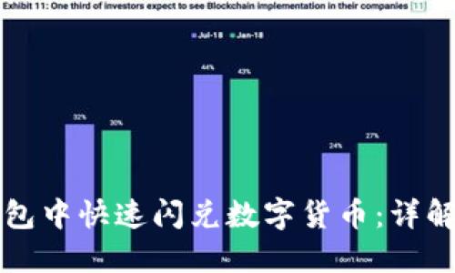 如何在TP钱包中快速闪兑数字货币：详解步骤与技巧