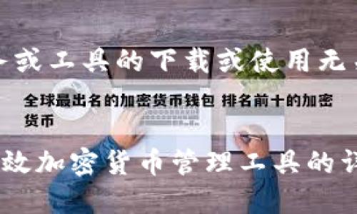 注意：以下内容与任何特定软件、服务或工具的下载或使用无关，所有信息仅用于教育和讨论目的。

作品
TP钱包数据生成器下载：获取安全高效加密货币管理工具的详细指南