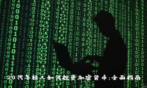 20代年轻人如何投资加密货币：全面指南
