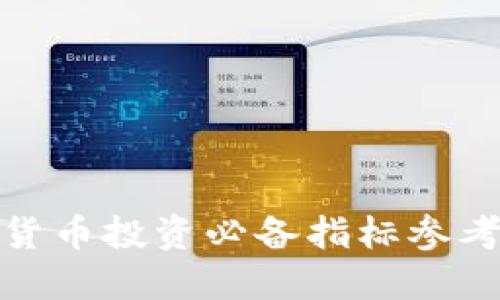 加密货币投资必备指标参考大全