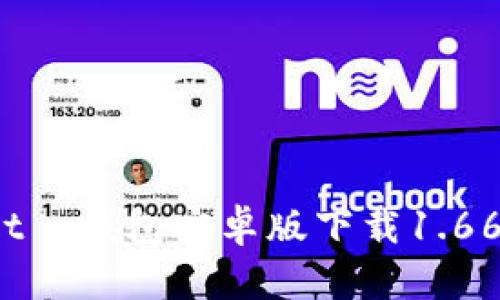 全面解析t p钱包安卓版下载1.66及其功能