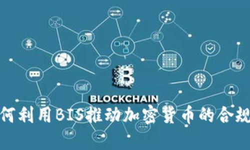 银行如何利用BIS推动加密货币的合规与发展