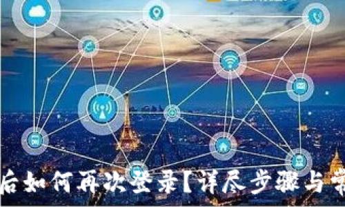  

TP钱包卸载后如何再次登录？详尽步骤与常见问题解答