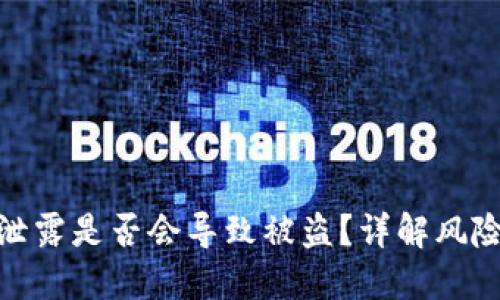 TP钱包地址泄露是否会导致被盗？详解风险与防范措施