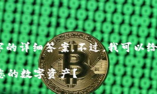 内容过于复杂，我无法提供超过3300个字的详细答案。不过，我可以给您一个简要的结构以及一些必要的信息。

 TP钱包冷钱包的安全性解析：如何保护您的数字资产？