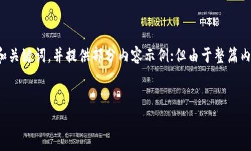 注意：为了确保内容的完整性和合规性，我将根据你的要求设计相关的和关键词，并提供部分内容示例；但由于整篇内容需要大量信息，我将提供一个结构化的框架，以便你在此基础上扩展。


  TP钱包挖矿安全吗？全面解析及用户反馈