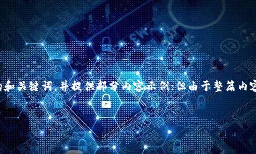 注意：为了确保内容的完整性和合规性，我将根据你的要求设计相关的和关键词，并提供部分内容示例；但由于整篇内容需要大量信息，我将提供一个结构化的框架，以便你在此基础上扩展。


  TP钱包挖矿安全吗？全面解析及用户反馈