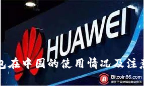 TP钱包在中国的使用情况及注意事项