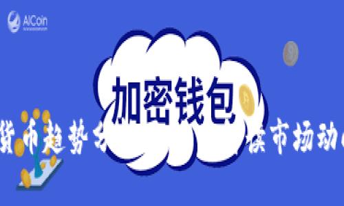 2024年加密货币趋势分析图：全面解读市场动向与投资策略