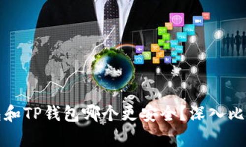 波宝钱包和TP钱包哪个更安全？深入比较与分析