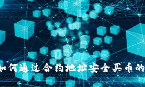  tp钱包如何通过合约地址安全买币的详细指南