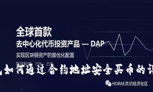  tp钱包如何通过合约地址安全买币的详细指南
