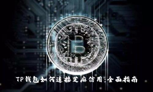 TP钱包如何连接芝麻信用：全面指南