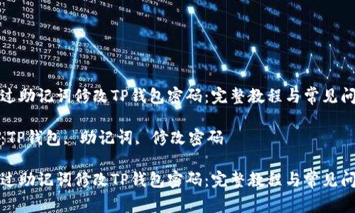 如何通过助记词修改TP钱包密码：完整教程与常见问题解答

关键词：TP钱包, 助记词, 修改密码

如何通过助记词修改TP钱包密码：完整教程与常见问题解答