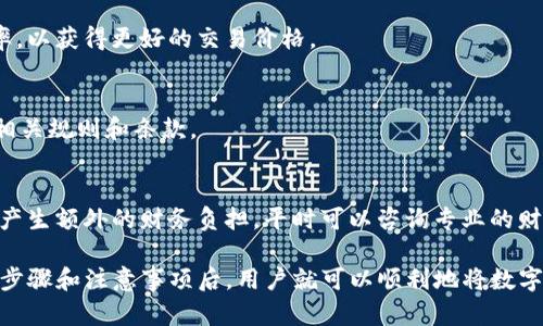 如何将TP钱包中的数字货币转换为人民币：详尽指南

TP钱包, 数字货币, 转换为人民币/guanjianci

一、TP钱包基础知识概述
TP钱包是一款流行的数字货币钱包，它提供了安全存储和管理数字资产的功能。用户可以在TP钱包中存储多种加密货币，如比特币、以太坊等。此外，TP钱包还提供了用户友好的界面，便于用户查看资产、交易和转账。对于新手用户来说，了解TP钱包的功能和操作流程至关重要。

二、为什么要将TP钱包中的币转换成人民币
随着数字货币的兴起，许多人开始投资和交易这些资产。将TP钱包中的币转换为人民币背后的原因主要包括：获取现金流、投资回报和风险管理。
首先，数字货币的价值波动性较大，投资者可能会希望在价格高涨时将其资产兑现为稳定的法币，以实现投资回报。其次，某些用户可能需要将数字资产转换为人民币以满足日常生活的消费需求。此外，经过一段时间的数字资产持有，用户也可能出于风险管理的考虑，将部分资产兑换成法币以规避潜在损失。

三、将TP钱包中的币转换为人民币的步骤
将TP钱包中的数字货币转换为人民币可能涉及以下几个步骤：选择交易所、注册账户、存入数字货币、进行交易，以及提款等。以下是具体的流程：
ol
    listrong选择交易所：/strong选择一个支持将数字货币兑换为人民币的交易所。例如，火币网、币安等平台都提供相关服务。在选择交易所时，请注意其信誉、手续费、交易量等因素。/li
    listrong注册账户：/strong在选定的交易所注册账户并完成身份验证。通常，交易所会要求提供个人信息并上传身份证明文件。/li
    listrong存入数字货币：/strong从TP钱包将所需的数字货币发送至交易所的地址。具体操作可以通过TP钱包的“发送”功能完成。/li
    listrong进行交易：/strong在交易所界面上选择要出售的数字货币，并选择“出售”或“交易”选项。填写所需信息并确认交易。/li
    listrong提款：/strong成功出售币后，你可以选择将人民币提款至你的银行账户。填写相关信息，并确认提款请求。/li
/ol

四、如何确保交易安全
数字货币交易的安全性是用户最为关心的问题之一。为了确保TP钱包与交易所之间的安全交易，用户需要遵循以下几点：
ul
    listrong使用强密码：/strong尽量使用复杂且唯一的密码来保护你的TP钱包和交易所账户。/li
    listrong启用双重验证：/strong许多交易所提供双重认证功能，可以为账户增加一层额外的安全保障。/li
    listrong保持软件更新：/strong定期检查和更新TP钱包和交易所的应用程序，以防止安全漏洞被利用。/li
    listrong警惕钓鱼网站：/strong确保你访问的交易所是官方网页，避免通过不明链接进行注册和登录。/li
/ul

五、常见问题解答
h4问题1：TP钱包中的币如何查看？/h4
用户可以在打开TP钱包应用后，直接在应用的主界面上查看账户余额和各类数字货币的资产。如果你想要查看某个特定币种的详细信息，可以点击该币种，会显示其交易价格、持仓情况等数据。

h4问题2：如何选择交易所进行人民币兑换？/h4
在选择交易所时，可以参考以下几点：首先，确认该交易所支持的币种是否包括你的TP钱包中的数字货币；其次，可以查阅交易所的交易费率，以及提现金额是否合理；最后，建议查看网站的用户评价和外部安全评估，以确保交易所的可靠性。

h4问题3：交易所的汇率如何？/h4
交易所的数字货币兑换人民币的汇率是动态变化的，通常根据市场供需关系而定。建议用户在决定卖出前多对比几家交易所的汇率，以获得更好的交易价格。

h4问题4：交易所是否会限制提款？/h4
许多交易所会对提款设置一定的限制，例如每日提款上限，或者需要进行身份验证才能提款。因此，在选择交易所前，建议仔细阅读相关规则和条款。

h4问题5：卖出数字货币会产生税费吗？/h4
根据不同国家和地区的税法，卖出数字货币可能会涉及资本利得税。建议投资者在交易前了解当地的税务政策，以免因税务问题而产生额外的财务负担。平时可以咨询专业的财税顾问以获得更详细的建议。

总结来说，将TP钱包中的币转换为人民币并不复杂，但用户在操作过程中需要注意安全和选择合适的交易平台。在了解了上述详细步骤和注意事项后，用户就可以顺利地将数字货币兑换为法币，满足个人的资金需求。