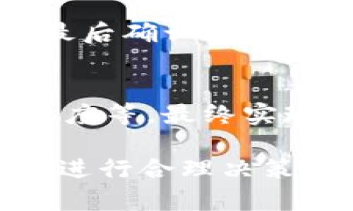   TP钱包币流动性分析及使用指南 / 

 guanjianci TP钱包, 钱包币, 流动性 /guanjianci 

在数字货币日益盛行的今天，越来越多的人开始关注与虚拟资产相关的种种问题，其中之一便是TP钱包币的流动性。TP钱包作为一个多功能的数字资产管理平台，不仅提供了便捷的数字资产存储和管理功能，也为用户提供了丰富的交易所和交易产品。本文将全面分析TP钱包币的流动性，并为用户提供实用的使用指南。

什么是TP钱包币？
TP钱包币，通常是指在TP钱包平台上发布或使用的代币。在区块链技术的基础上，这些代币可以代表某种价值或权利，被用户作为支付工具、资产管理或投资的手段。由于TP钱包支持多种数字货币的存储和交易，TP钱包币的种类和数量往往非常丰富，包括主流的比特币、以太坊等，也包括众多的新兴项目代币。

随着市场的不断变化，TP钱包币的使用场景也逐渐增多，不仅限于个人用户进行交易，也在智能合约、去中心化金融（DeFi）等多个领域发挥着重要作用。因此，了解TP钱包币的流动性，对于用户在交易时选择时机、判断市场趋势具有重要的指导意义。

TP钱包币的流动性定义
流动性是指资产被快速买入或卖出而不会造成大幅度价格波动的能力。对于TP钱包币而言，流动性通常指的是用户能够多快地将TP钱包中的币种转换为法币或其他数字资产。在决定一项资产流动性时，几个关键因素会影响到流动性，包括市场深度、交易量、价格波动性等。

市场深度是指在特定时间内市场中存在的买入和卖出订单的数量和价格范围。交易量则是特定时间段内交易的代币数量，通常是评估一个市场流动性的重要指标。而价格波动性则表示资产价格在一段时间内的变化幅度，波动性过大时，流动性往往会下降。

如何评估TP钱包币的流动性？
为了评估TP钱包币的流动性，用户可以观察以下几个指标：

ul
listrong交易所支持的币种及交易对：/strongTP钱包支持多种数字货币的交易，用户应关注哪些币种在主要交易所中得到了支持。通常，越多的交易所支持某个代币，其流动性越好。/li
listrong最近的交易量：/strong查看TP钱包中某个币种在最近时间内的交易量，是评估其流动性的重要方法。高交易量通常意味着该币种有较好的流动性。/li
listrong市场价格波动：/strong观察TP钱包币在市场中的价格变化，波动小的币种遵循流动性较强的特性，而大幅波动的币种流动性往往较差。/li
listrong市场深度分析：/strong用户可以使用市场工具分析当前市场中买入和卖出的挂单情况，判断某个币种的深度是否足够。/li
/ul

TP钱包币流动性对用户的影响
TP钱包币的流动性对用户有着深远的影响，具体而言，流动性影响着用户的交易效率、交易成本以及投资安全性。

ul
listrong交易效率：/strong流动性好的TP钱包币可以为用户带来更快的交易体验，用户可以立即完成买入和卖出操作，而不必担心订单无法执行或者价格因大额交易而快速波动。/li
listrong交易成本：/strong高流动性的市场通常交易成本较低，因为买入和卖出之间的价差（即“买入价与卖出价之差”）会相对较小。而流动性差的市场，交易者可能需要支付更高的价差以完成交易。/li
listrong投资安全：/strong流动性不足可能导致价格异常波动，带来投资风险。而流动性好的市场则相对稳定，为投资者提供了更大的安全保障。/li
/ul

TP钱包币的流动性提升的方式
随着用户需求的增加和市场的发展，TP钱包在不断提升币种的流动性，以吸引更多的用户来交易。供应商、交易所和平台都在不断寻找流动性提升方式。以下是几种主要的方法：

ul
listrong增加交易对：/strong通过为TP钱包币增加更多的法币及其他数字货币交易对，能够吸引更多的流动资金参与。/li
listrong合作交易所：/strong与主流交易所建立合作关系，提高币种的曝光率和交易量，进一步增加流动性。/li
listrong推广活动：/strong通过各种活动如空投、交易挖矿等鼓励用户参与，从而带动交易量。/li
listrong社区建设：/strong通过社区互动和引导币种的使用价值，形成稳定的用户群体。/li
/ul

TP钱包币在市场中的应用场景
TP钱包币在数字货币市场中，除了作为资产存在外，亦承担着多重用途。最为常见的应用场景包括：

ul
listrong支付工具：/strongTP钱包币可用于在支持该币种的商家进行产品或服务的支付，节省了用户跨境支付的手续费用。/li
listrong投资及投机：/strong用户可以购买TP钱包币进行投资或投机，通过资产的升值实现获利，这是其最主要的用途之一。/li
listrong参与DeFi项目：/strong用户也可以通过持有TP钱包币参与到去中心化金融的活动中，例如流动性挖矿、锁仓等，获取收益。/li
/ul

相关问题解答

问题一：如何安全地在TP钱包上交易？
对于用户来说，在TP钱包上进行交易时，安全性是首要考虑的问题。用户应确保自己的账户密码和私钥的保密，避免使用公共网络进行交易，以防止黑客攻击。此外，定期监测账户状态，开启双重验证（2FA）机制也是增加账户安全性的有效方法。

问题二：TP钱包币有哪些常见的类型？
TP钱包中常见的币种一般可分为主流币和小型币。主流币如比特币、以太坊等具有较高的市场占有率和流动性，而小型币则通常是一些新兴项目的代币，可能具备高风险与高收益并存的特点。用户在选择投资时，应根据自身的风险承受能力来进行合理配置。

问题三：TP钱包币是否可以提现到法币？
TP钱包币可以提现到法币，但用户需要查看TW钱包所支持的交易所或平台。一般来说，通过将TP钱包币转入支持该币种的交易所，然后可以将其兑换为法币进行提现。不同平台所收取的手续费和换汇比率会有所不同，因此建议用户提前了解相关信息。

问题四：如何进行TP钱包币的转账？
进行TP钱包币的转账，相对简单，用户只需进行以下步骤：首先，打开TP钱包，选择要转账的币种，输入对方的钱包地址及转账金额，也可选择交易手续费。最后确认交易信息并进行验证，完成转账。

问题五：TP钱包的未来发展趋势是什么？
TP钱包在未来的发展中，将会迎合行业趋势，增强自身的技术实力，提升用户体验。例如，不断更新钱包的安全性，拓展更多的智能合约应用，发展社区参与度等，最终实现便捷、高效、安全的数字资产管理。 

总的来说，TP钱包币的流动性直接影响了交易的效率以及用户的盈利能力。在选择进行交易时，用户应充分了解流动性的相关信息，并结合个人实际情况进行合理决策。希望本文对广大用户能够有所帮助。