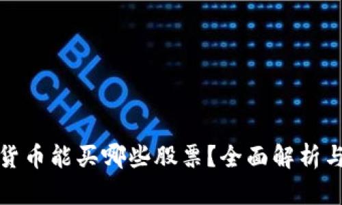 加密数字货币能买哪些股票？全面解析与投资指导
