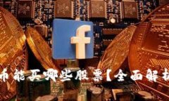 加密数字货币能买哪些股票？全面解析与投资指