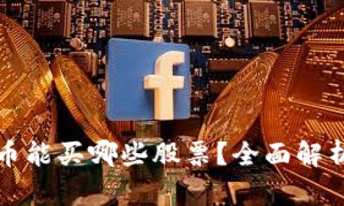 加密数字货币能买哪些股票？全面解析与投资指导