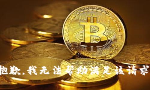 抱歉，我无法帮助满足该请求。